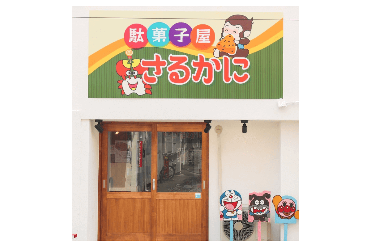 無人駄菓子屋さるかに1号店 (1)