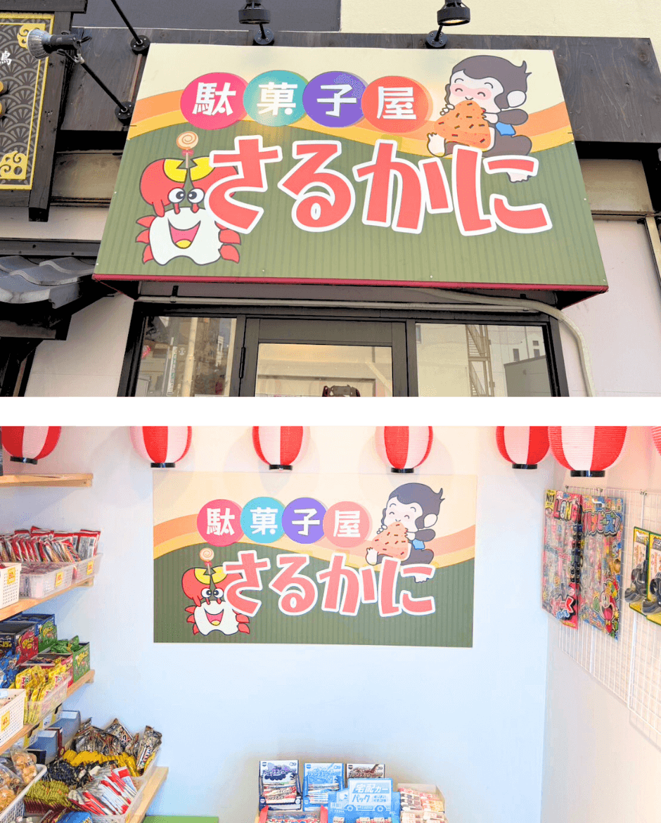 さるかに鳥居松店 (1)